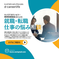 就職・転職、お仕事の悩み、相談しませんか？　現役キャリアカウンセ...