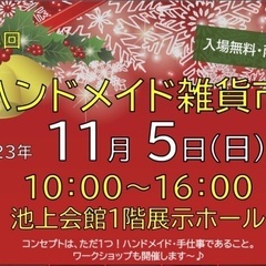 11/5(日)池上会館🎄ハンドメイド雑貨市10:00〜