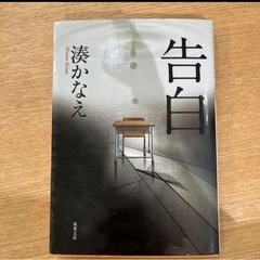 受渡者決定　告白　湊かなえ