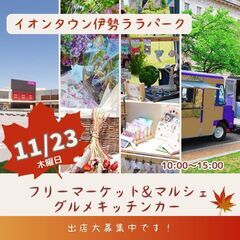 11/23(祝木)フリマ＆マルシェ＆キッチンカーイベント★...