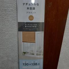 ブラインド　未使用品　130×138サイズ