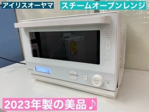 I668  2023年製の美品♪ アイリスオーヤマ スチームオーブン 900Ｗ ⭐ 動作確認済 ⭐ クリーニング済