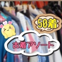 【ネット決済・配送可】【古着】転売 せどり 古着卸 古着まとめ売...