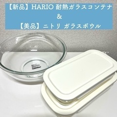 【新品＆美品】HARIOの耐熱ガラスコンテナ2個セット＆ニトリのボウル