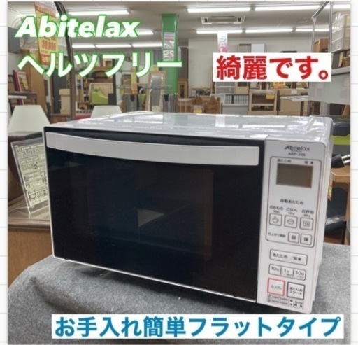 S172 ⭐ 綺麗！ Abitelax 電子レンジ 650Ｗ 19年製 ⭐動作確認済 ⭐クリーニング済