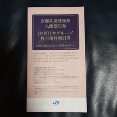 JR西日本グループ株主優待割引券※鉄道博物館割引券ありません