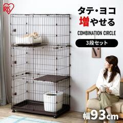 ペットケージ 未使用品 アイリスオーヤマコンビネーション3段