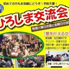 ひろしま交流会「夢を叶える交流会」開催！10/10(火)13時3...
