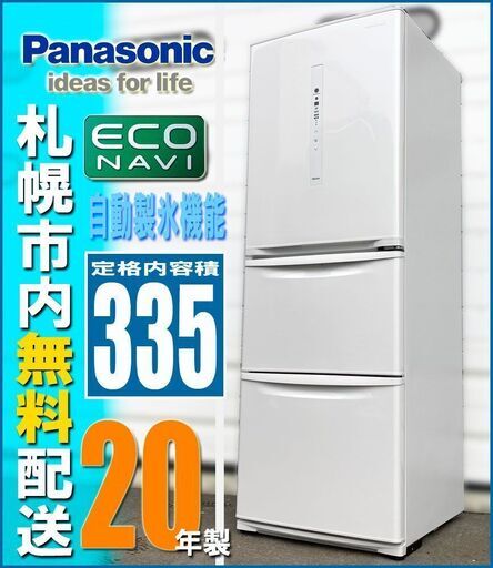 札幌◆Panasonic エコナビ搭載 335L 冷凍冷蔵庫◆ パナソニック NR-C341C 自動製氷 ホワイト 白系