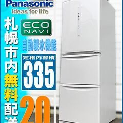 札幌◆Panasonic エコナビ搭載 335L 冷凍冷蔵庫◆ ...