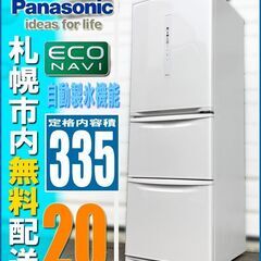 札幌◆Panasonic エコナビ搭載 335L 冷凍冷蔵庫◆ パナソニック NR-C341C 自動製氷 ホワイト 白系