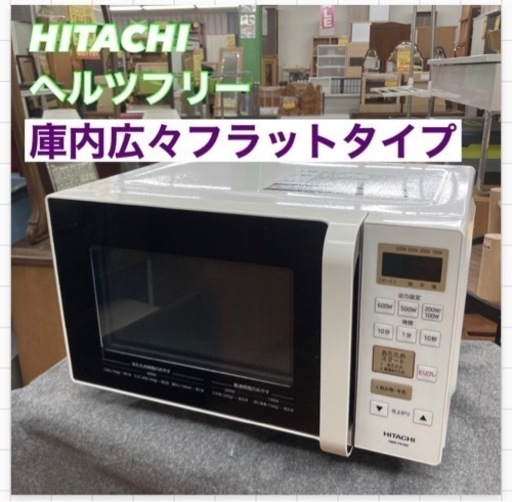 S284 ⭐ HITACHI 電子レンジ HMR-FS182 19年製 ⭐動作確認済⭐クリーニング済