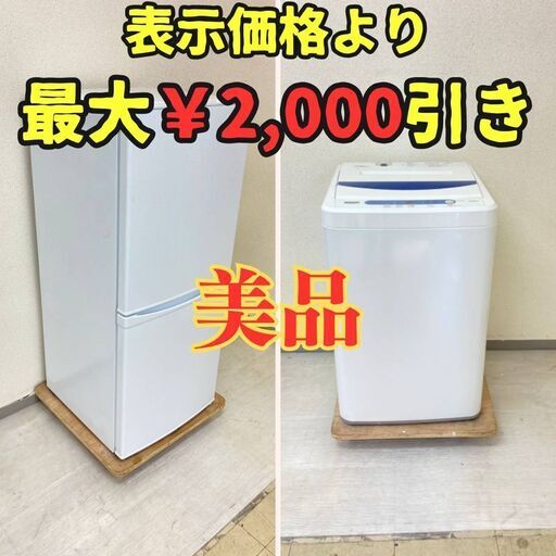 【おすすめ】冷蔵庫IRISOHYAMA 142L 2019年製 洗濯機YAMADA 5kg 2019年製 YI47445 PG32523