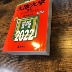 赤本　大阪大学　理系　2022年　美品
