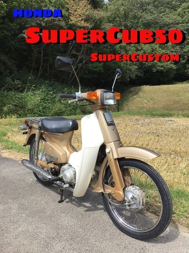 ホンダ　スーパーカブ５０　スーパーカスタム　HONDA  好調車！