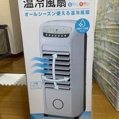 温冷風扇 オールシーズン