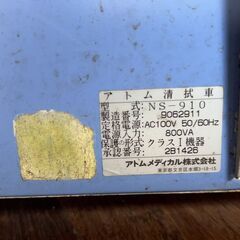 動作確認済み！ATOM 清拭車 NS-910 台無しだけどお買い得　現状お渡し