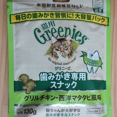 【取引決定】歯磨きおやつグリニーズ猫用130g（グリルチキン）