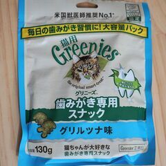 【取引決定】歯磨きおやつグリニーズ猫用130g（グリルツナ）