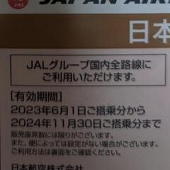 JAL　株主優待