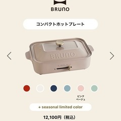 BRUNO ブルーノ　ホットプレート　ピンクベージュ　限定カラー