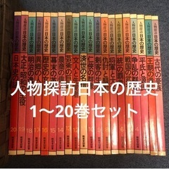 人物探訪 日本の歴史 1〜20巻セット