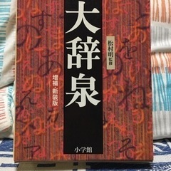 大辞泉　ほぼ未使用　対面限定