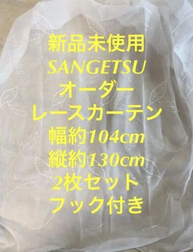 新品未使用SANGETSUサンゲツ 高級オーダーレースカーテン2枚セット