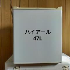 【ネット決済】【ハイアール】ハイアール冷蔵庫　47L　中古　
