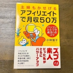 主婦もかせげるアフィリエイトで月収50万 パソコンひとつで成功！...