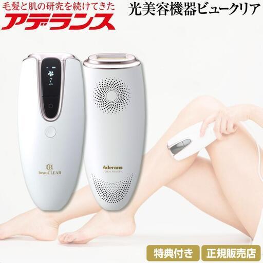 全身ムダ毛ケア 光美容器 「ビュークリア」定価50,000円がお得＼(◎o◎)／！発送10/24