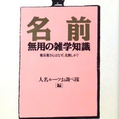 【文庫古本】人名ルーツお調べ隊編【名前】無用の雑学知識(初版・帯...