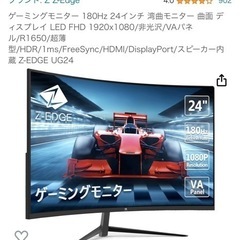 ゲーミングモニター 180Hz 24インチ 湾曲モニター　Z-E...