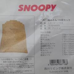 SNOOPYベビー布団セット