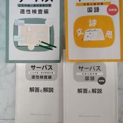 サーパス  公立中高一貫校受験対策  適切検査編  サーパス 国...