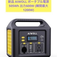 新品 AIWOLL ポータブル電源 505Wh 600W (瞬間...