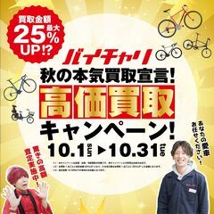 【バイチャリ秋の本気買取宣言！ 高価買取キャンペーン！】自転車売...