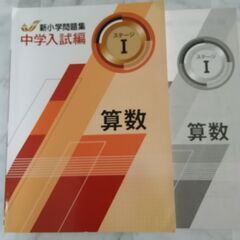 新小学問題集 中学入試編 ステージⅠ 算数 中学入試編