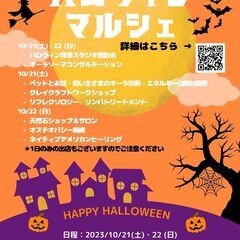 [イベント] ハロウィンマルシェ開催！10月21日(土)・22日...