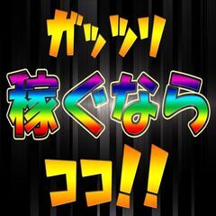 【ガッツリ稼げる！！高収入月収32万円可！土日休み、日払いOK】...