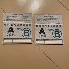 文京区　粗大ゴミ　処理券　600円分 → 550円