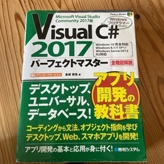 「Visual C#2017 パーフェクトマスター」 金城 俊哉 