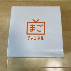 決まりました‼再値下げしました‼️【新品未使用】まごチャンネル