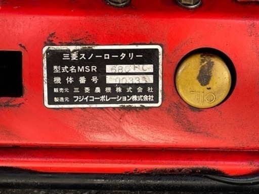 三菱（フジイ）除雪機 MSR680HC 中古 倶知安町より