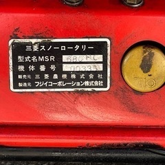 三菱（フジイ）除雪機 MSR680HC 中古 倶知安町より