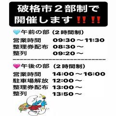 毎月第3日曜日は破格市！2部制！ありえん激安リサイクル月1イベント