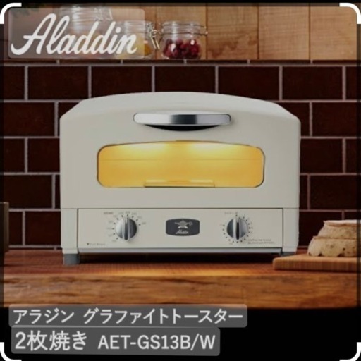 新品未使用！アラジン　トースター　2枚焼き