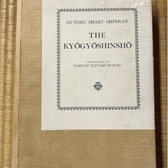 THE KYOGYOSHINSHO/教行信証/2冊入り/鈴木大拙...