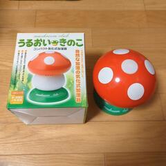 【年内処分予定！無料！】うるおい🍄きのこ　コンパクト気化加湿器