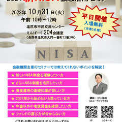 10月31日(火) 平日開催!  2024新NISA徹底活用セミナー
